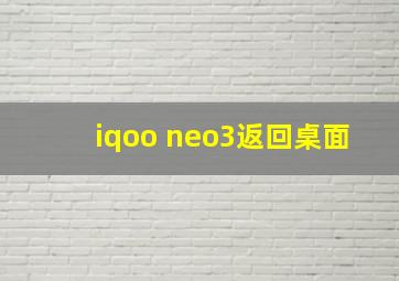 iqoo neo3返回桌面